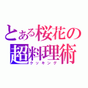 とある桜花の超料理術（クッキング）