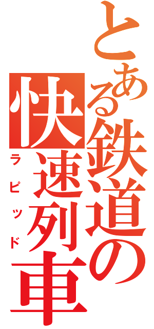 とある鉄道の快速列車（ラピッド）