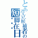 とある立候補者の短脚在日（侵略者）