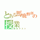 とある馬鹿野郎の授業（期末テスト）