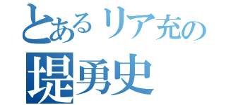 とあるリア充の堤勇史（ ）