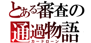 とある審査の通過物語（カードローン）