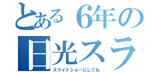 とある６年の日光スライド（スライドショーにしてね）