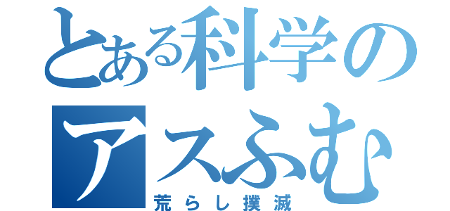 とある科学のアスふむ団（荒らし撲滅）