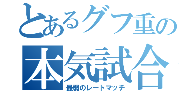 とあるグフ重の本気試合（最弱のレートマッチ）