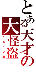 とある天才の大怪盗（１４１２号）