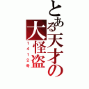 とある天才の大怪盗（１４１２号）