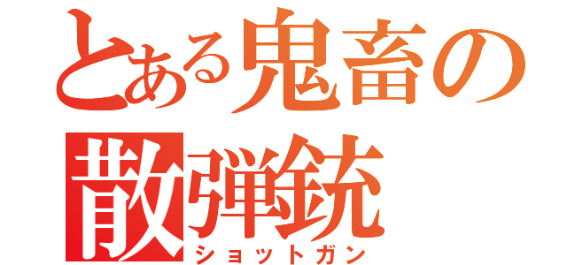 とある鬼畜の散弾銃（ショットガン）