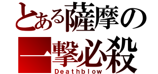 とある薩摩の一撃必殺（Ｄｅａｔｈｂｌｏｗ）