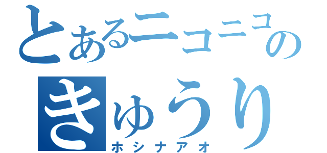 とあるニコニコのきゅうりの声（ホシナアオ）