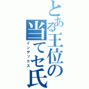 とある王位の当てセ氏（インデックス）