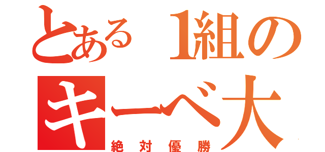 とある１組のキーべ大会（絶対優勝）