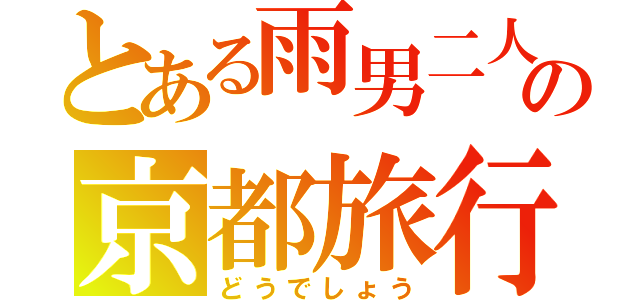 とある雨男二人の京都旅行（どうでしょう）