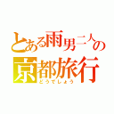 とある雨男二人の京都旅行（どうでしょう）