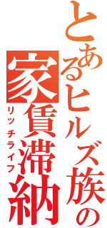 とあるヒルズ族の家賃滞納（リッチライフ）