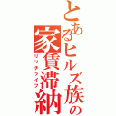 とあるヒルズ族の家賃滞納（リッチライフ）