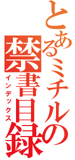 とあるミチルの禁書目録（インデックス）