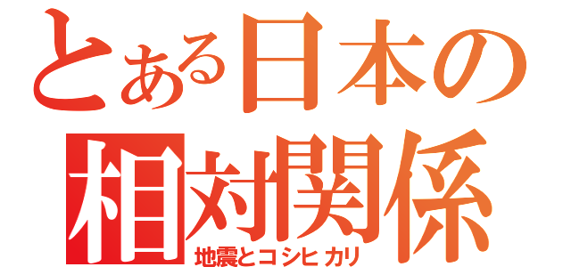 とある日本の相対関係（地震とコシヒカリ）