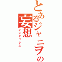 とあるジャニヲタの妄想（インデックス）