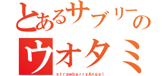 とあるサブリーダー好のウオタミ（ｓｔｒａｗｂｅｒｒｙＡｎｇｅｌ）