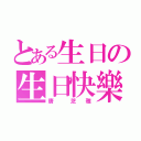 とある生日の生日快樂（唐  芝 雅）