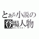 とある小説の登場人物（キャラクター）