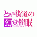 とある街道の幻覚催眠（サイケデリック トランス）