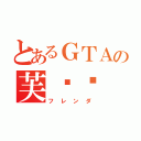 とあるＧＴＡの芙兰达（フレンダ）