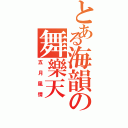 とある海韻の舞樂天（五月風情）