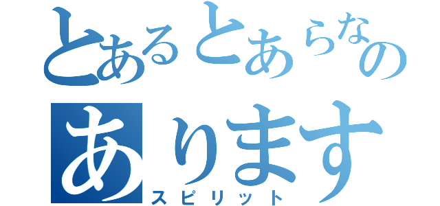 とあるとあらないのあります（スピリット）