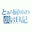 とある厨房の戯言日記（ダイアリー）