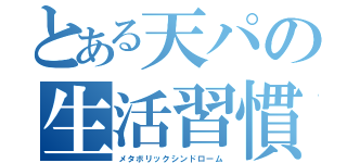 とある天パの生活習慣病（メタボリックシンドローム）