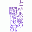 とある悪魔の検索実況（検索してはいけないワード）