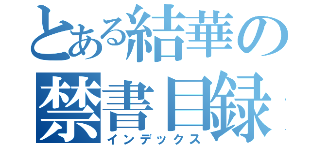 とある結華の禁書目録（インデックス）