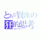 とある賢洙の狂的思考（おかしいだろこいつ！）