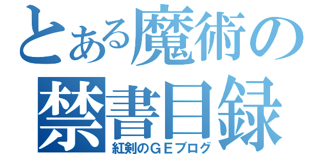 とある魔術の禁書目録（紅剣のＧＥブログ）