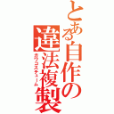 とある自作の違法複製品（ガワコスチューム）