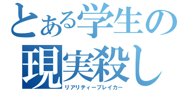 とある学生の現実殺し（リアリティーブレイカー）