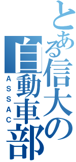 とある信大の自動車部（ＡＳＳＡＣ）