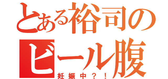 とある裕司のビール腹（妊娠中？！）