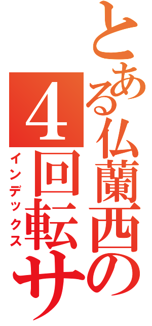 とある仏蘭西の４回転サイボーグ（インデックス）