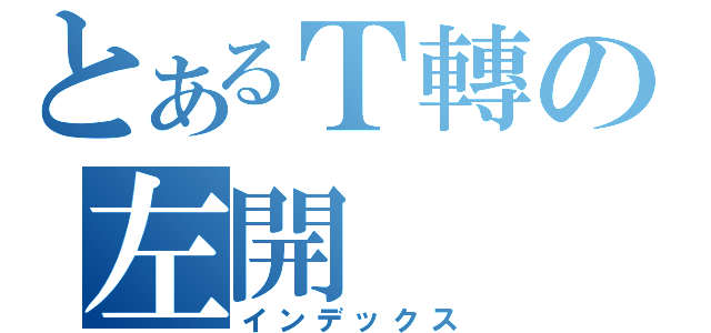 とあるＴ轉の左開（インデックス）