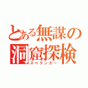 とある無謀の洞窟探検者（スペランカー）