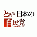 とある日本の自民党（にっぽんをとりもろす）