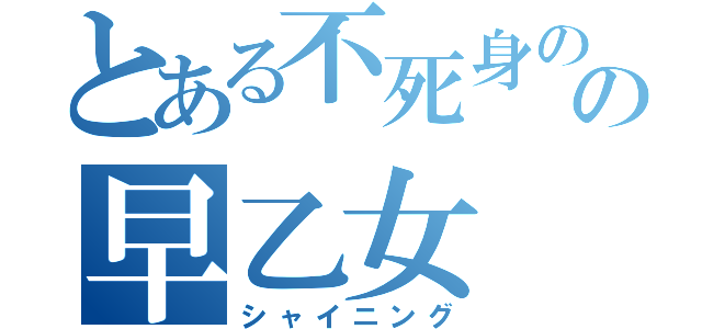 とある不死身のの早乙女（シャイニング）