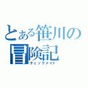 とある笹川の冒険記（チェックメイト）