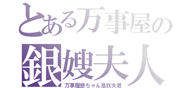 とある万事屋の銀嫂夫人（万事屋銀ちゃん是我夫君）