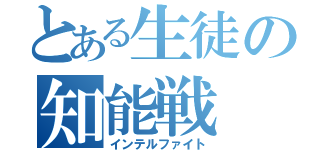 とある生徒の知能戦（インテルファイト）