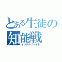 とある生徒の知能戦（インテルファイト）