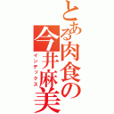 とある肉食の今井麻美（インデックス）